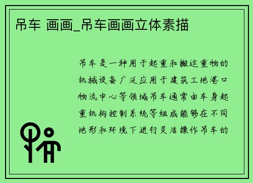 吊车 画画_吊车画画立体素描