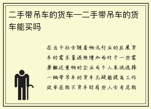 二手带吊车的货车—二手带吊车的货车能买吗