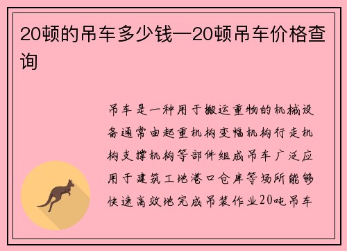 20顿的吊车多少钱—20顿吊车价格查询
