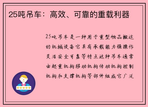 25吨吊车：高效、可靠的重载利器