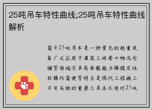 25吨吊车特性曲线;25吨吊车特性曲线解析