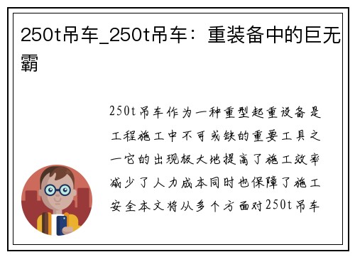 250t吊车_250t吊车：重装备中的巨无霸