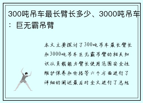 300吨吊车最长臂长多少、3000吨吊车：巨无霸吊臂
