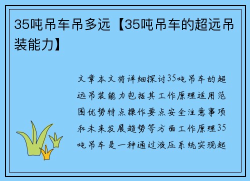 35吨吊车吊多远【35吨吊车的超远吊装能力】