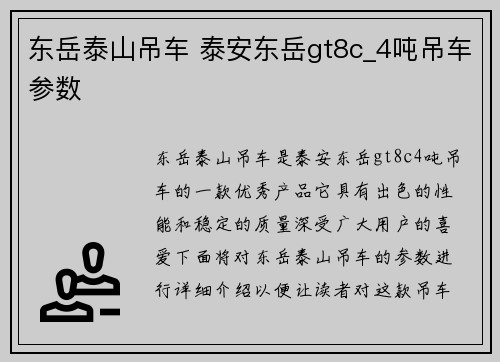 东岳泰山吊车 泰安东岳gt8c_4吨吊车参数