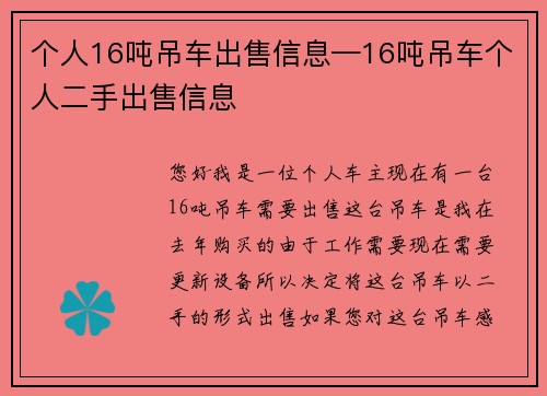 个人16吨吊车出售信息—16吨吊车个人二手出售信息