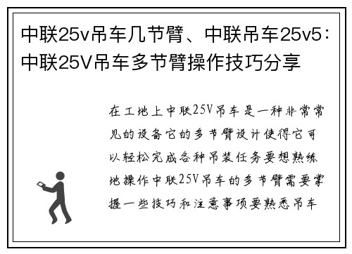 中联25v吊车几节臂、中联吊车25v5：中联25V吊车多节臂操作技巧分享
