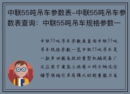 中联55吨吊车参数表-中联55吨吊车参数表查询：中联55吨吊车规格参数一览