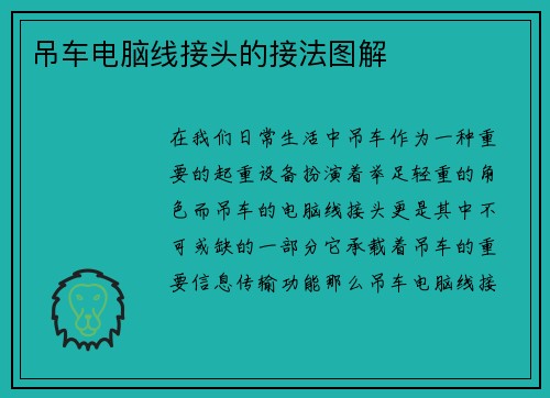 吊车电脑线接头的接法图解