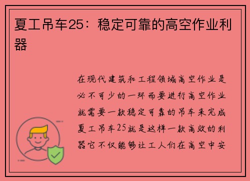 夏工吊车25：稳定可靠的高空作业利器