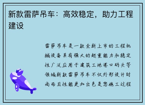 新款雷萨吊车：高效稳定，助力工程建设
