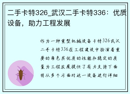 二手卡特326_武汉二手卡特336：优质设备，助力工程发展