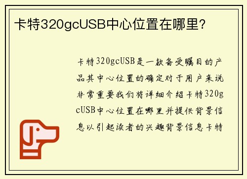 卡特320gcUSB中心位置在哪里？