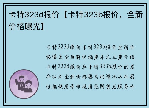 卡特323d报价【卡特323b报价，全新价格曝光】