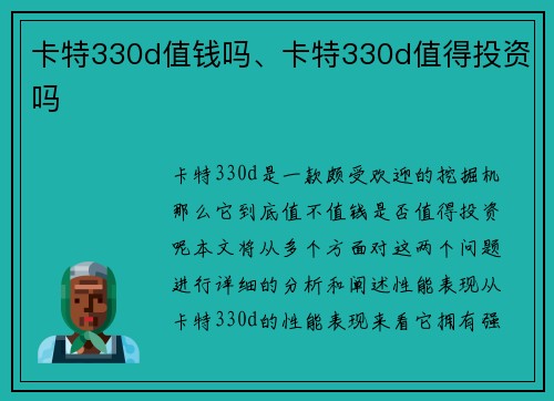 卡特330d值钱吗、卡特330d值得投资吗