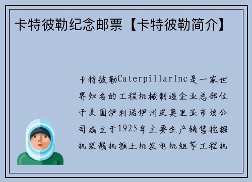 卡特彼勒纪念邮票【卡特彼勒简介】