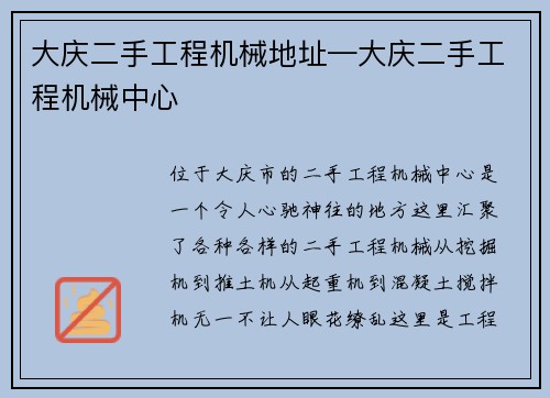 大庆二手工程机械地址—大庆二手工程机械中心
