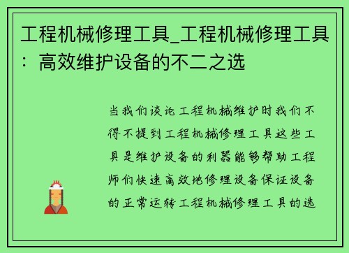 工程机械修理工具_工程机械修理工具：高效维护设备的不二之选