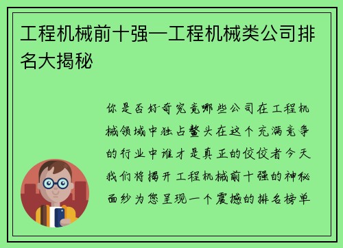 工程机械前十强—工程机械类公司排名大揭秘