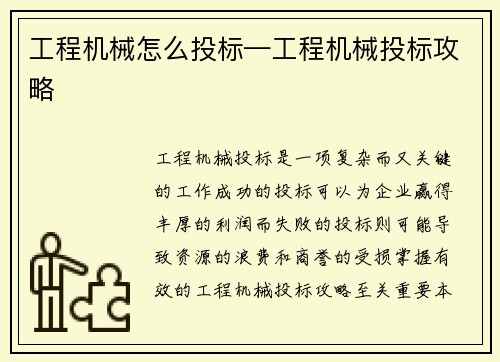 工程机械怎么投标—工程机械投标攻略
