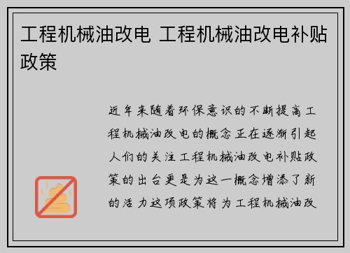 工程机械油改电 工程机械油改电补贴政策