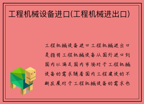 工程机械设备进口(工程机械进出口)