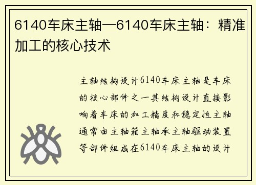 6140车床主轴—6140车床主轴：精准加工的核心技术