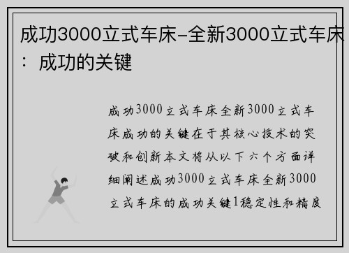 成功3000立式车床-全新3000立式车床：成功的关键