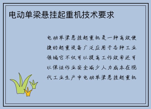 电动单梁悬挂起重机技术要求