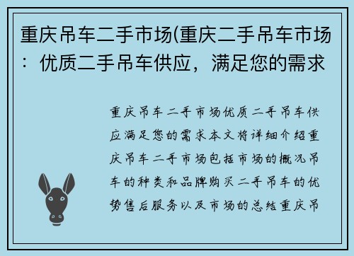 重庆吊车二手市场(重庆二手吊车市场：优质二手吊车供应，满足您的需求)