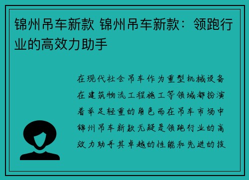 锦州吊车新款 锦州吊车新款：领跑行业的高效力助手