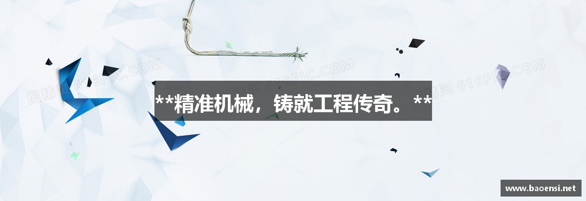 **精准机械，铸就工程传奇。**