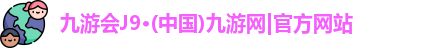 J9九游会